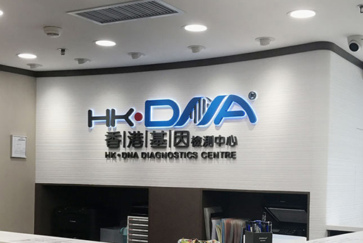 德州分部 香港基因检测中心 HK·DNA